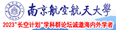 操俄罗斯嫩逼女优潮喷tv南京航空航天大学2023“长空计划”学科群论坛诚邀海内外学者